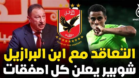 رسميا الاهلى يعلن التعاقد مع صفقة ابن البرازيل وشوبير يعلن كل صفقات الاهلى الجديدة بالاسماء