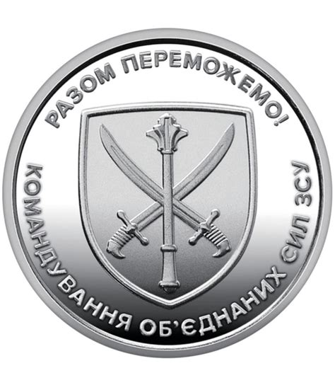 Обігова пам’ятна монета “Командування об`єднаних сил Збройних Сил ...