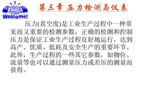 第3章 压力检测与仪表word文档在线阅读与下载无忧文档