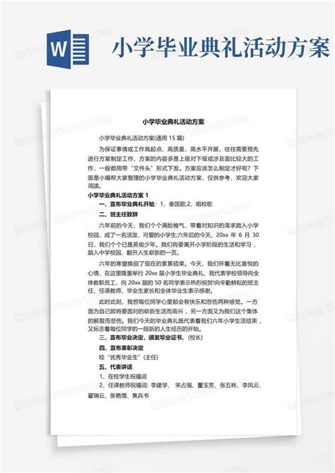 小学毕业典礼活动方案word模板下载编号qgonpvoo熊猫办公