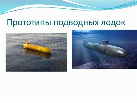 Исследовательская подводная лодка - online presentation