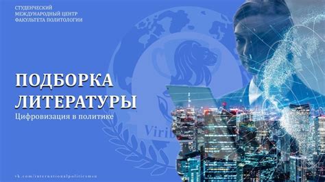 ЦИФРОВИЗАЦИЯ: ПОДБОРКА ЛИТЕРАТУРЫ Вопросы трансформации общества всегда ...