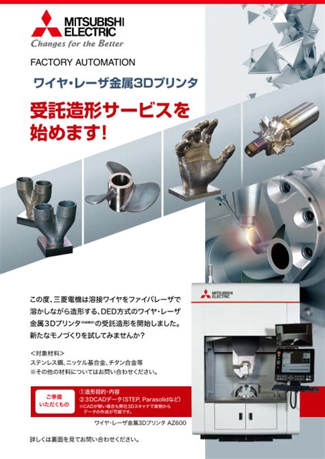 【三菱電機：サービス紹介】ワイヤ・レーザ金属3dプリンタ 受託造形サービスのお知らせ（三菱電機株式会社）のカタログ無料ダウンロード