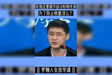 罗翔死刑犯还要剥夺政治权利终身，为了防止他复活吗？