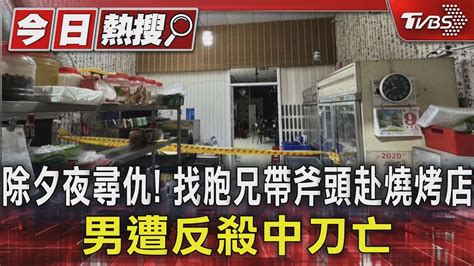 除夕夜尋仇 找胞兄帶斧頭赴燒烤店 男遭反殺中刀亡｜tvbs新聞 Tvbsnews01 Youtube