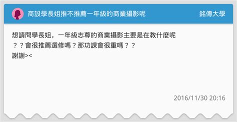 商設學長姐推不推薦一年級的商業攝影呢 銘傳大學板 Dcard