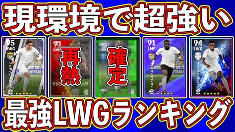 【激戦区】1位はあの激レアチート選手⁉︎ 現環境で超強い最強lwgランキングを徹底解説します‼︎【efootball2023】 Youtube