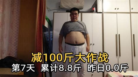 减肥100斤第7天，目前2804斤，昨日减重00斤累计，减重88斤 Youtube