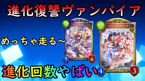 【シャドバ】ブルーミングダンサーで進化回数が爆速で溜まる進化復讐ヴァンパイア【shadowverse】 Youtube