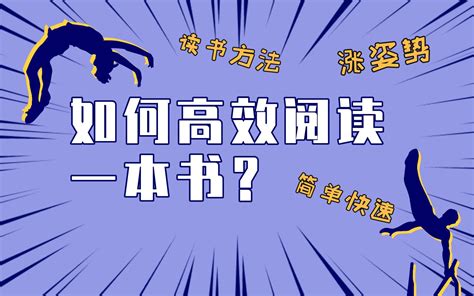 如何高效阅读一本书？哔哩哔哩bilibili