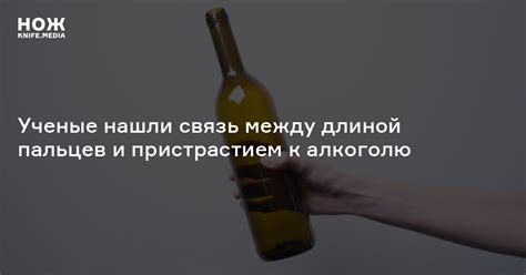 Ученые нашли связь между длиной пальцев и пристрастием к алкоголю — Нож