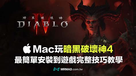 Mac玩暗黑4教學：破解macos安裝跑暗黑破壞神4終極技巧 瘋先生