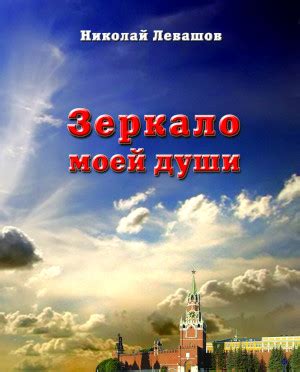 Книги Николая Левашова