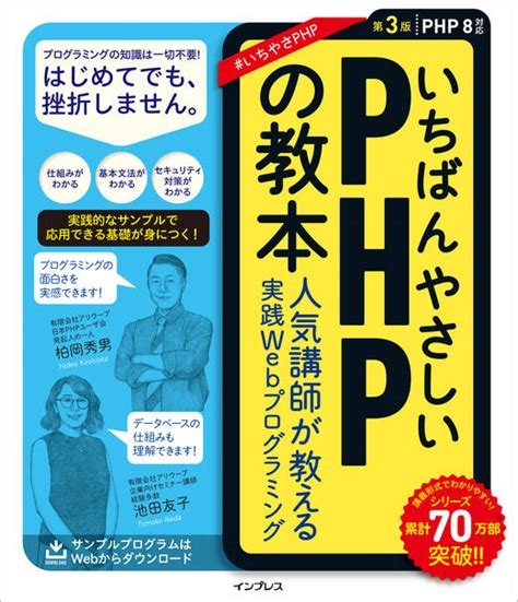 いちばんやさしいphpの教本 第3版 Php 8対応 人気講師が教える実践webプログラミング インプレスブックス