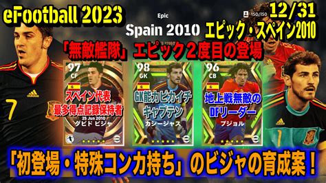 【efootball 2023】 あけおめ！1231〜開催 エピックスペイン2010！big Time「固有コンカ持ち」ビジャなど育成案を