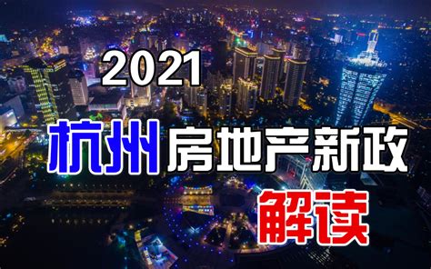 2021杭州房地产新政解读 哔哩哔哩 Bilibili