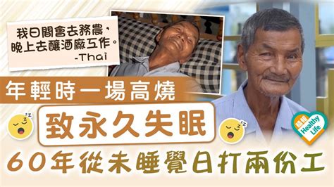 嚴重失眠 年輕時一場高燒致「永久失眠」 60年從未睡覺日打兩份工 Lihkg 討論區