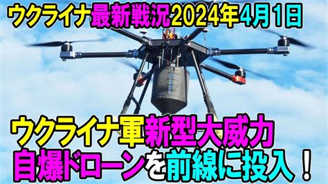 【ウクライナ戦況】24年4月1日。ウ軍新型大威力自爆ドローンを前線に投入！ Youtube