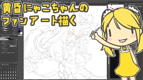 【お絵描き】3 黄昏にゃこちゃんのファンアート描く Youtube