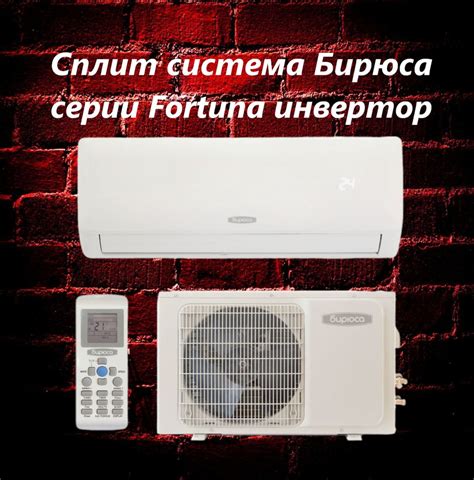 Сплит-система инверторная Бирюса B-07FIR/B-07FIQ серии Fortuna / до 22 ...