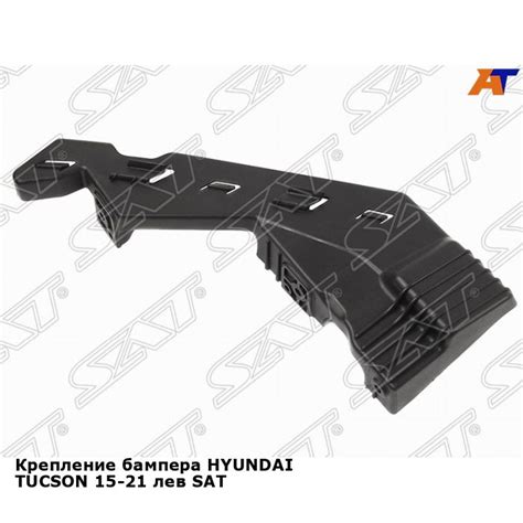 Крепление бампера HYUNDAI TUCSON 15-21 лев SAT хендай туксон - SAT арт ...