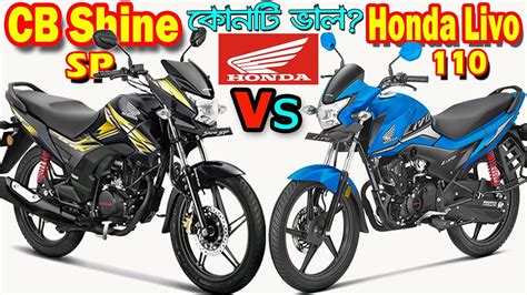 Honda CB Shine SP VS Honda Livo Bike Comparison And Price YouTube