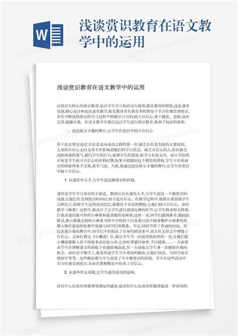 浅谈赏识教育在语文教学中的运用word模板下载熊猫办公