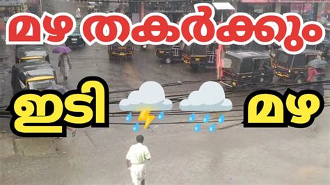 മഴ⛈️🌧️ തകർക്കും ഇന്ന് ജാഗ്രത Kerala News Kerala Rain News Today