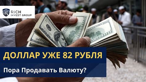 Пора Продавать Валюту Курс Доллара и Рубля уже 82 Прогноз по Доллару