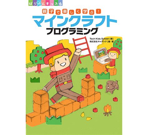 プログラミングに必要な論理的思考力を育む——「親子で楽しく学ぶ！マインクラフトプログラミング」発刊へ Fabcross