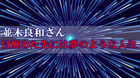 【並木良和さんの最新メッセージ】目醒めた先には夢のような素晴らしい人生～そのためにできること～ Youtube