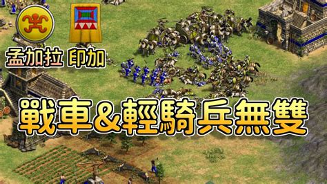 【世紀帝國2決定版】yo賽事對決viper，冠軍賽孟加拉戰車居然硬開上戰場！印加能夠阻止戰車肆虐嗎？【賽事精選】 Youtube