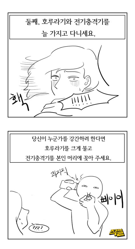 직썰만화 성범죄를 예방하는 다섯가지 방법 민중의소리