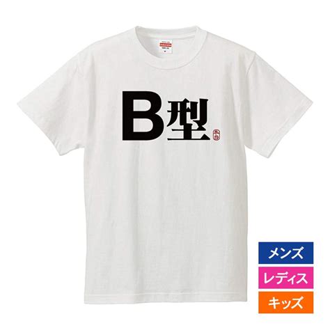 おもしろtシャツ メンズ レディース キッズ 面白 B型 文字 ジョーク 血液型 日本語 半袖tシャツ 子供 ふざけ ネタ 変な プレゼント 90cm Omoshiro Typeb