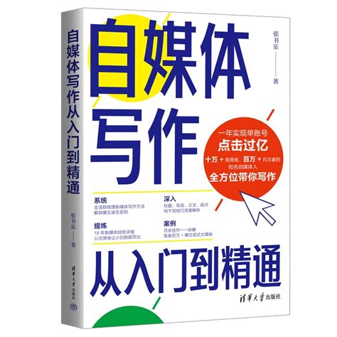 清华大学出版社 图书详情 《自媒体写作从入门到精通》