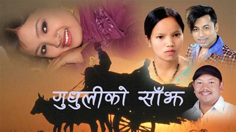 Gudhuliko Sajha Bishnu Majhi Khuman Adhikari Ft Anju Niraula YouTube