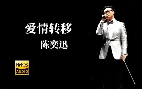 【hi Res无损音质】陈奕迅《爱情转移》无损音质经典歌曲完整版 One电台 One电台 哔哩哔哩视频