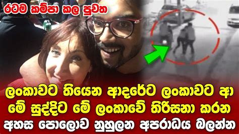 ලංකාවට තියෙන ආදරේට ලංකාවට ආ මේ සුද්දිට මේ අපේ තිරිසනා කරන අපරාදේ මෙන්න