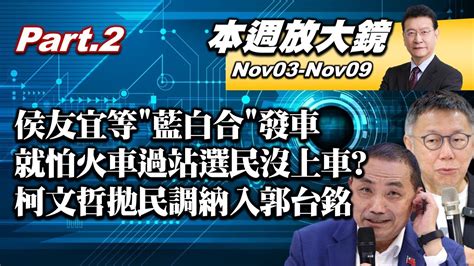 【本週放大鏡part 2】侯友宜等 藍白合 發車 就怕火車過站選民沒上車柯文哲表態 民調在誤差範圍內願禮讓當副手 藍白合進展 20231027 1102 Youtube