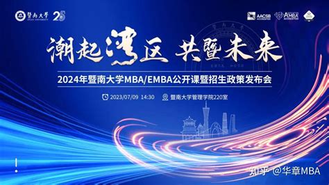 预告 暨南大学2024年mbaemba公开课暨招生政策发布会（官方） 知乎