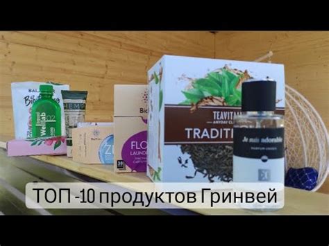 Мой ТОП - 10 продуктов Гринвей / Greenway. - YouTube