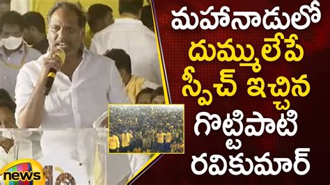 TDP Leader Gottipati Ravi Kumar Speech In Mahanadu Program TDP