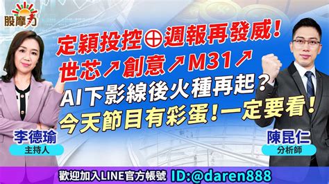 20230829 陳昆仁 分析師 股摩力【定穎投控⊕ 週報再發威！世芯↗創意↗m31↗ Ai下影線後火種再起？今天節目有彩蛋！一定要看