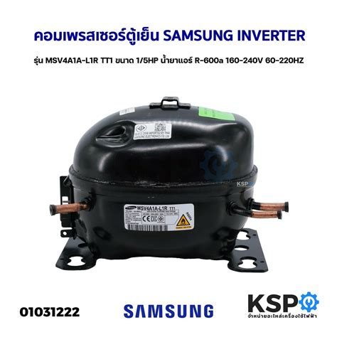 คอมเพรสเซอร์ ตู้เย็น SAMSUNG INVERTER รุ่น MSV4A1A-L1R TT1 ขนาด 1/5HP