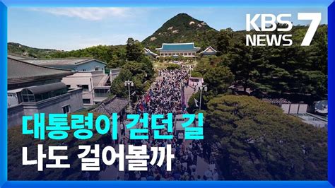 “74년 만에 공개”청와대 문 ‘활짝 Kbs 20220510 Youtube