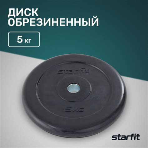 Блин для штанги STARFIT Core BB-202 5кг обрезиненный - купить в ...