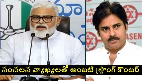 Ambati Rambabu Comments On Life Threat To Pawan Kalyan Janasena And