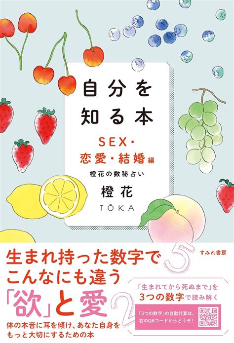 あなたの隠れた「愛」と「欲」が、数秘術でわかる。 『自分を知る本 Sex・恋愛・結婚編』 Bookウォッチ