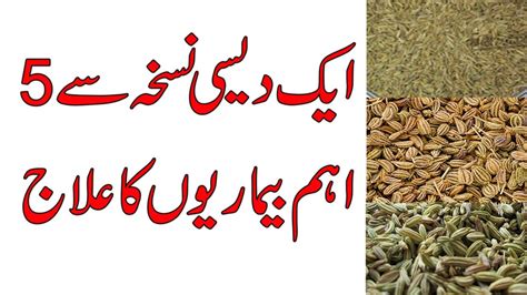 Aik Desi Nuskha Se Bimarion Ka Ilaj Zeera Sonf Aur Ajwain Wala Pani