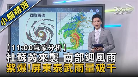 【11 00氣象分析】杜蘇芮來襲 南部迎風雨 紫爆 屏東泰武雨量破千｜tvbs新聞 Tvbsnews02 Youtube